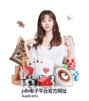 jdb电子平台玩法规则与攻略